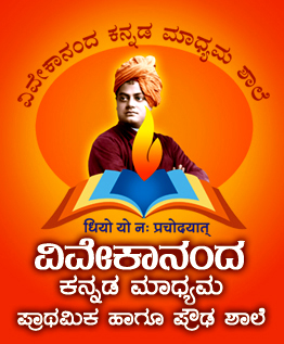 Vivekananda Kannada Medium Primary School, Puttur, D.K.
